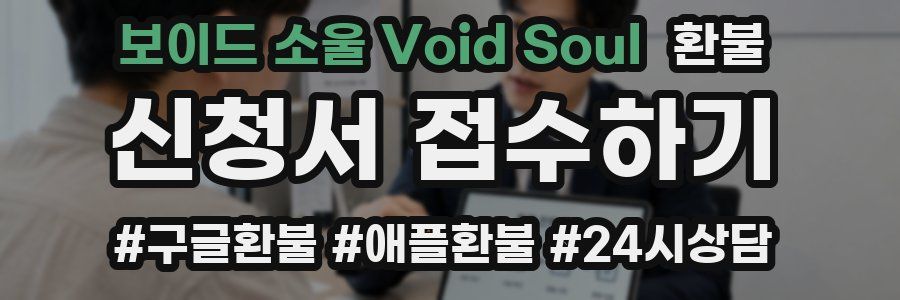 보이드 소울 Void Soul 환불