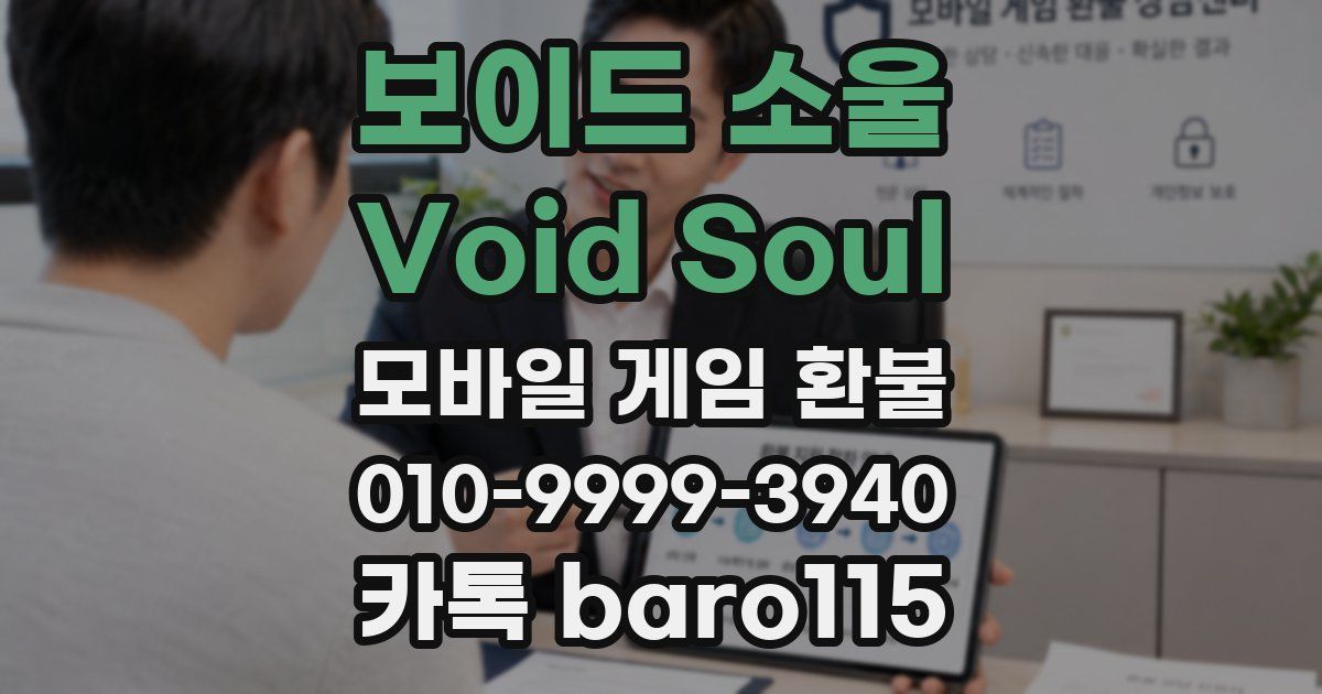 보이드 소울 Void Soul 환불