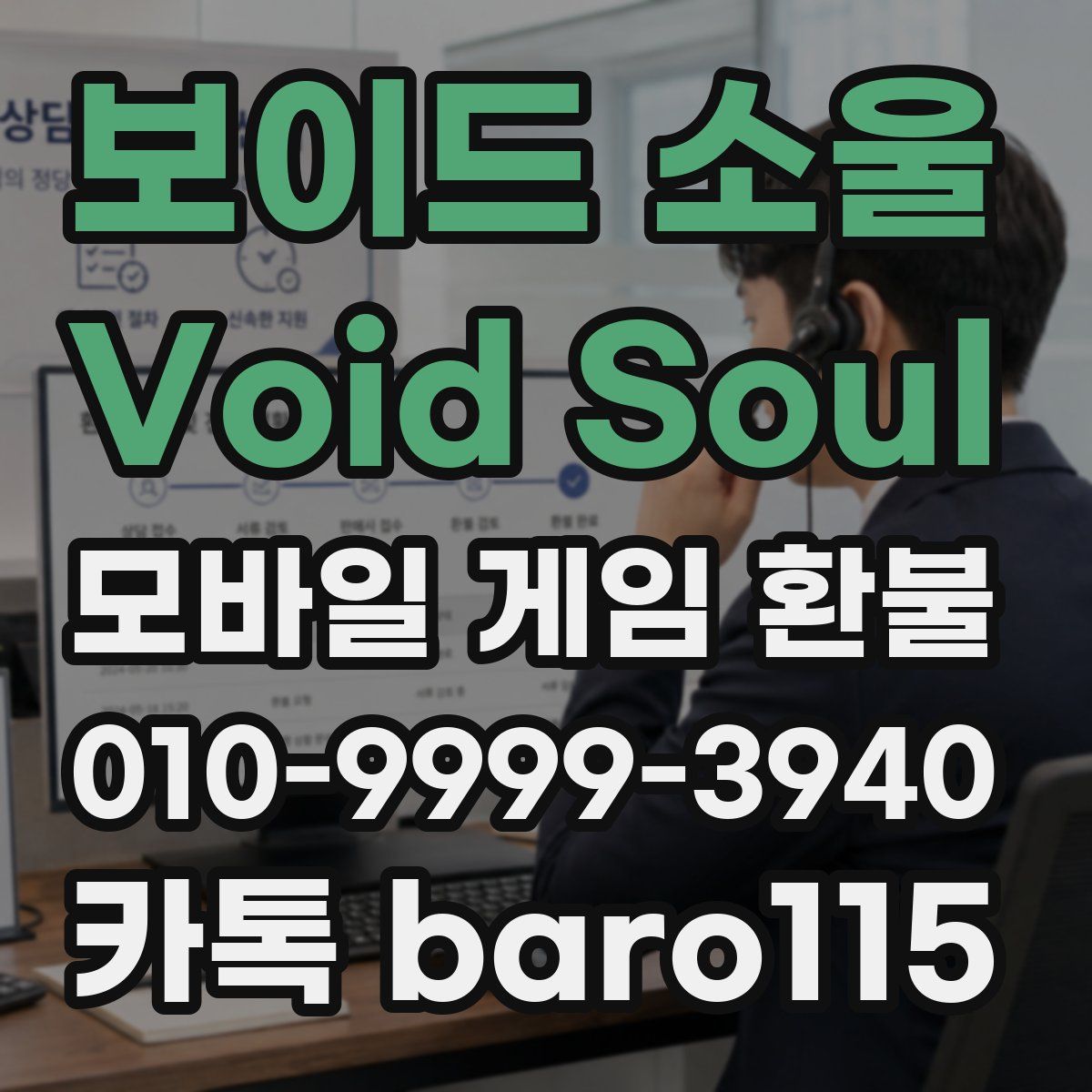 보이드 소울 Void Soul 환불