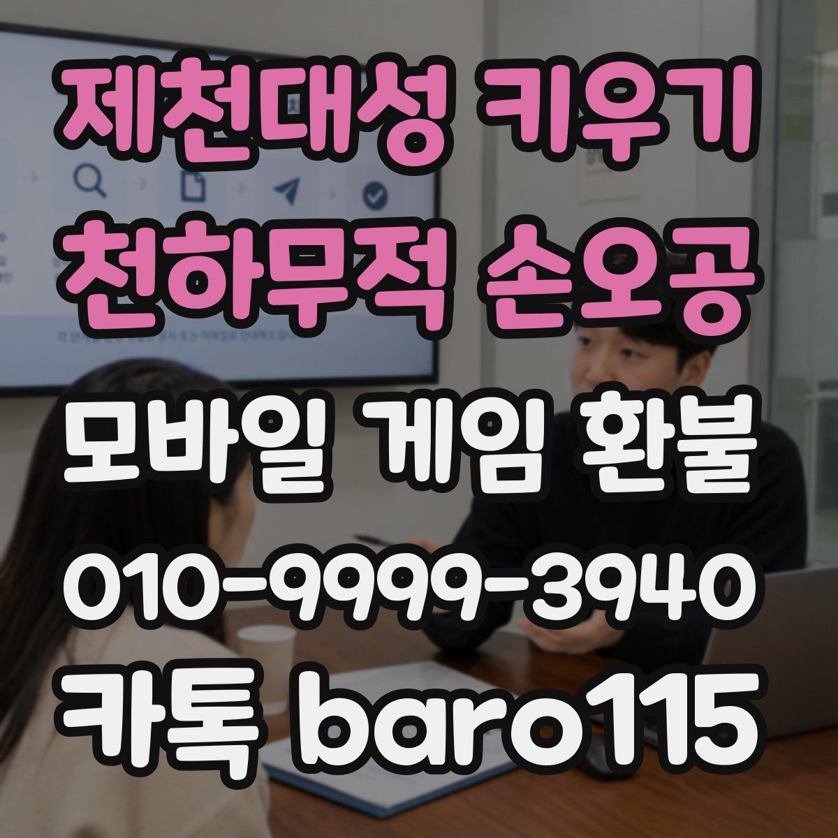 제천대성 키우기 : 천하무적 손오공 환불