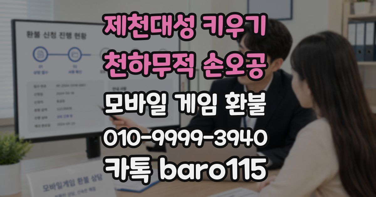 제천대성 키우기 : 천하무적 손오공 환불