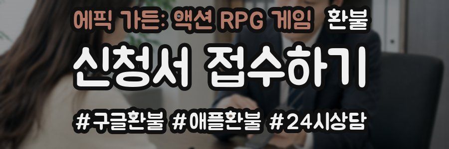 에픽 가든: 액션 RPG 게임 환불
