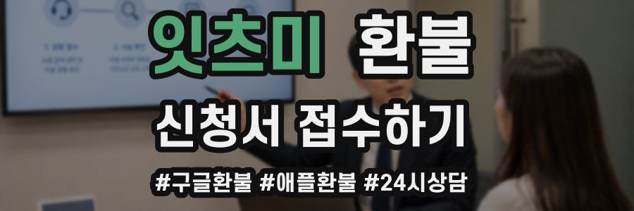 잇츠미 환불