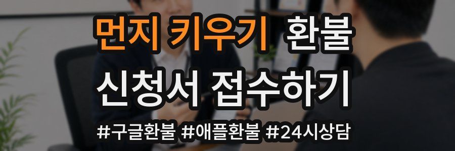 먼지 키우기 환불