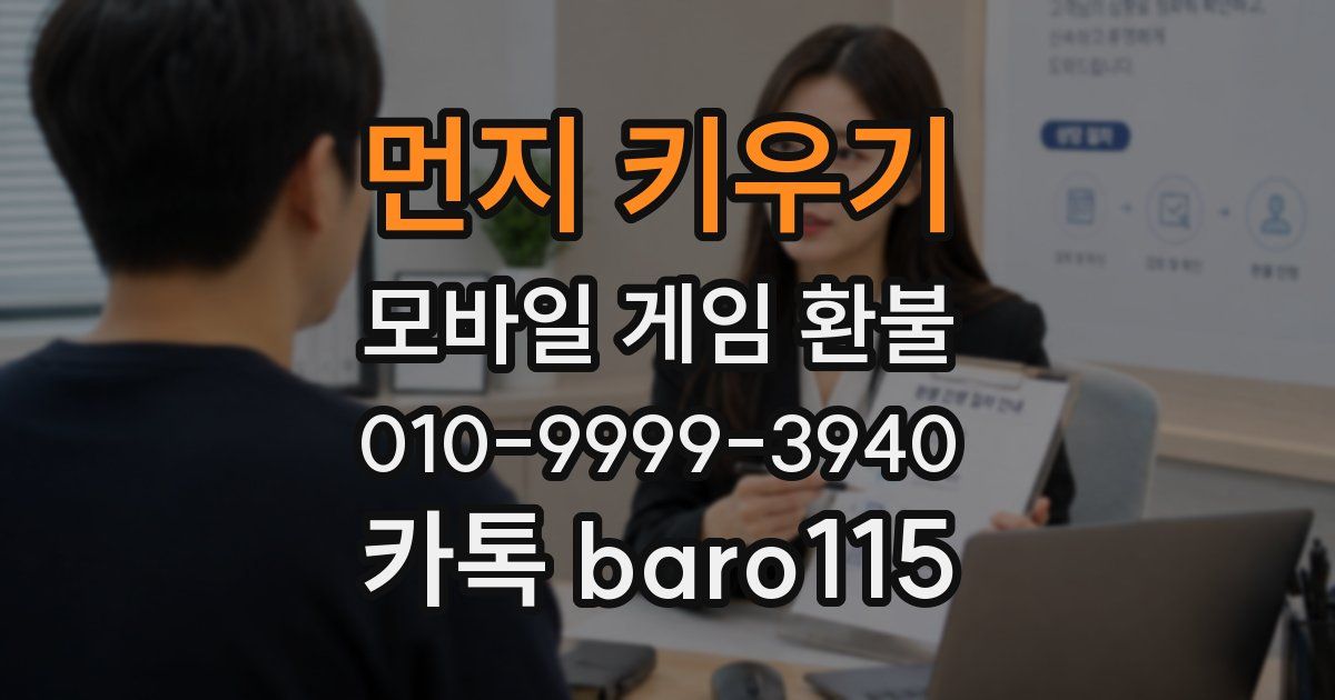 먼지 키우기 환불