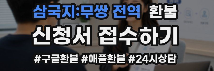 삼국지:무쌍 전역 환불