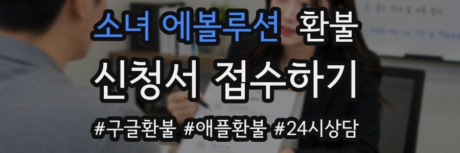 소녀 에볼루션 환불