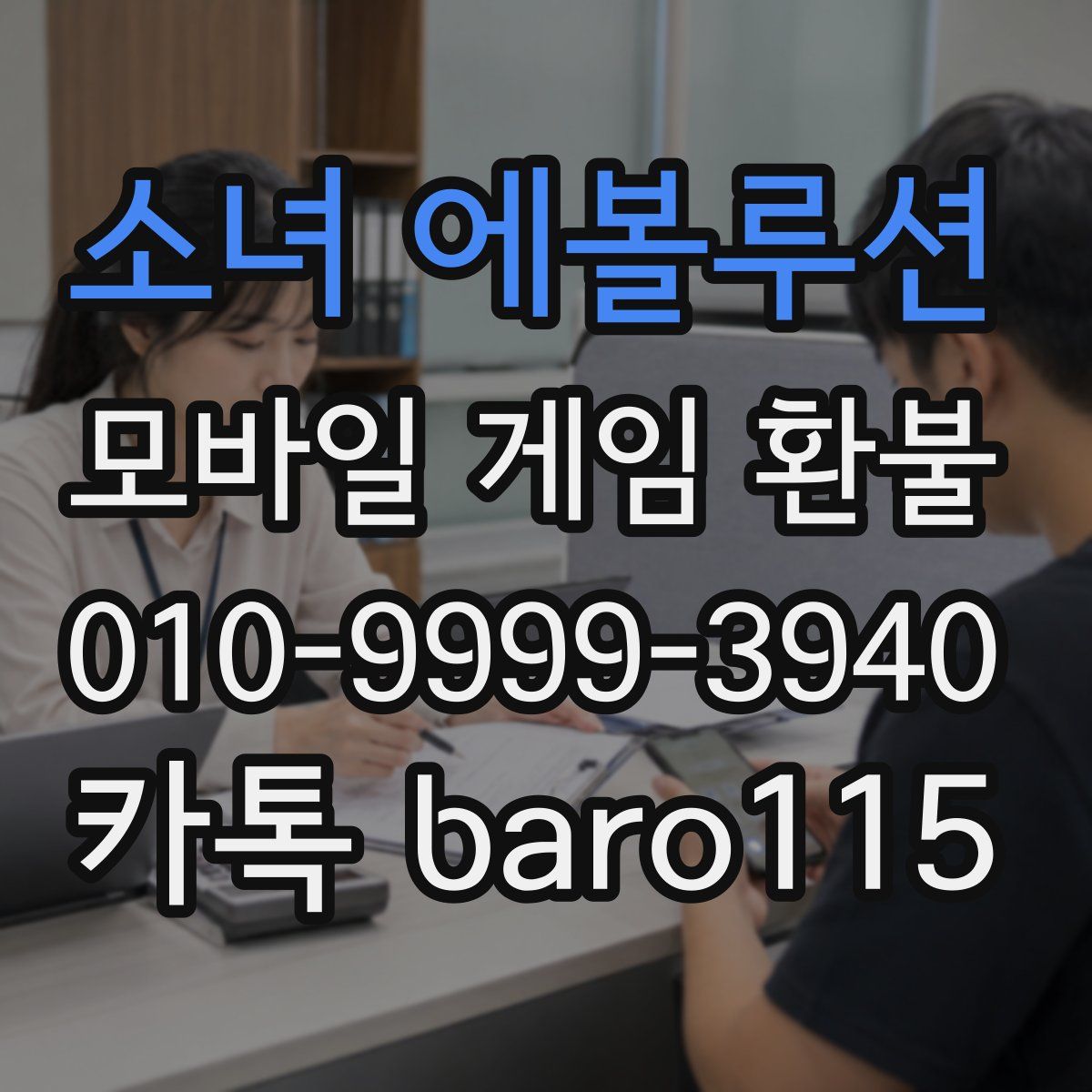 소녀 에볼루션 환불