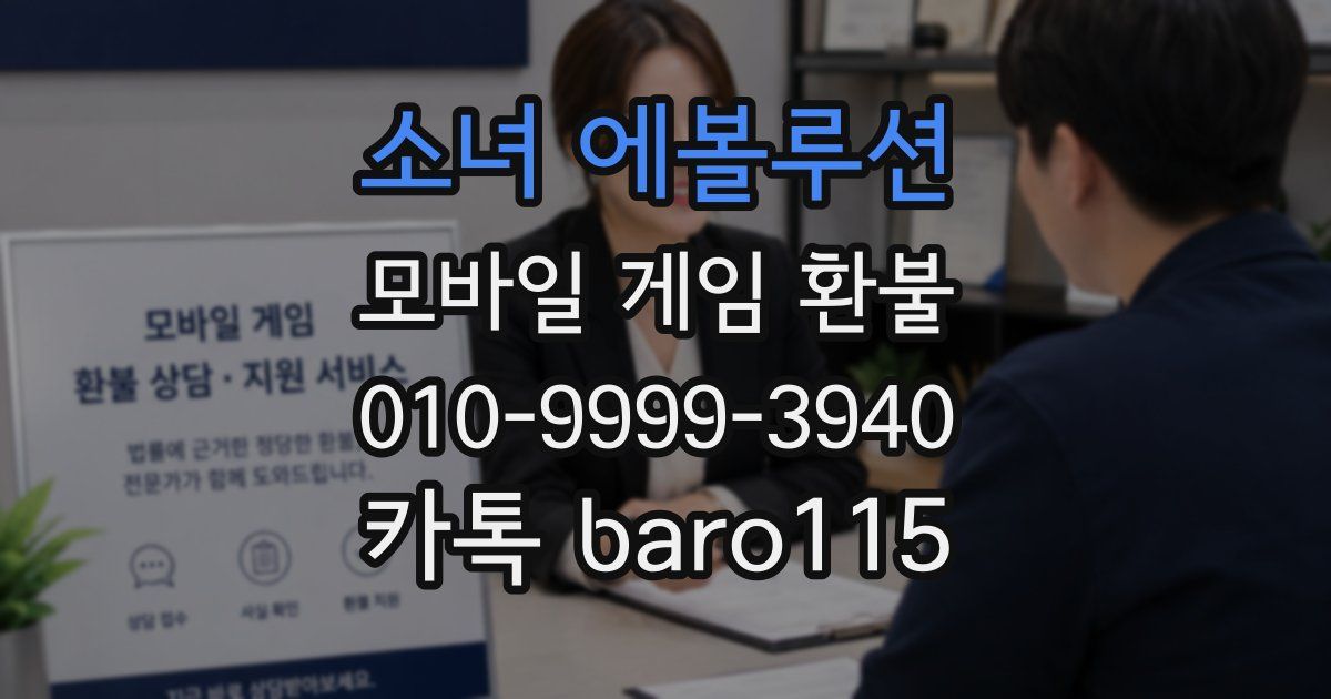 소녀 에볼루션 환불