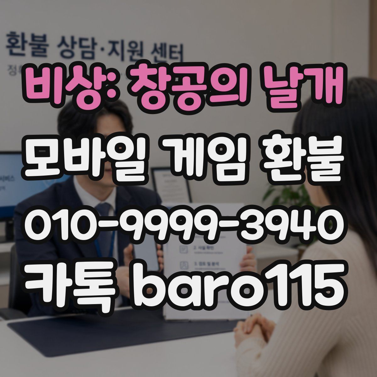 비상: 창공의 날개 환불