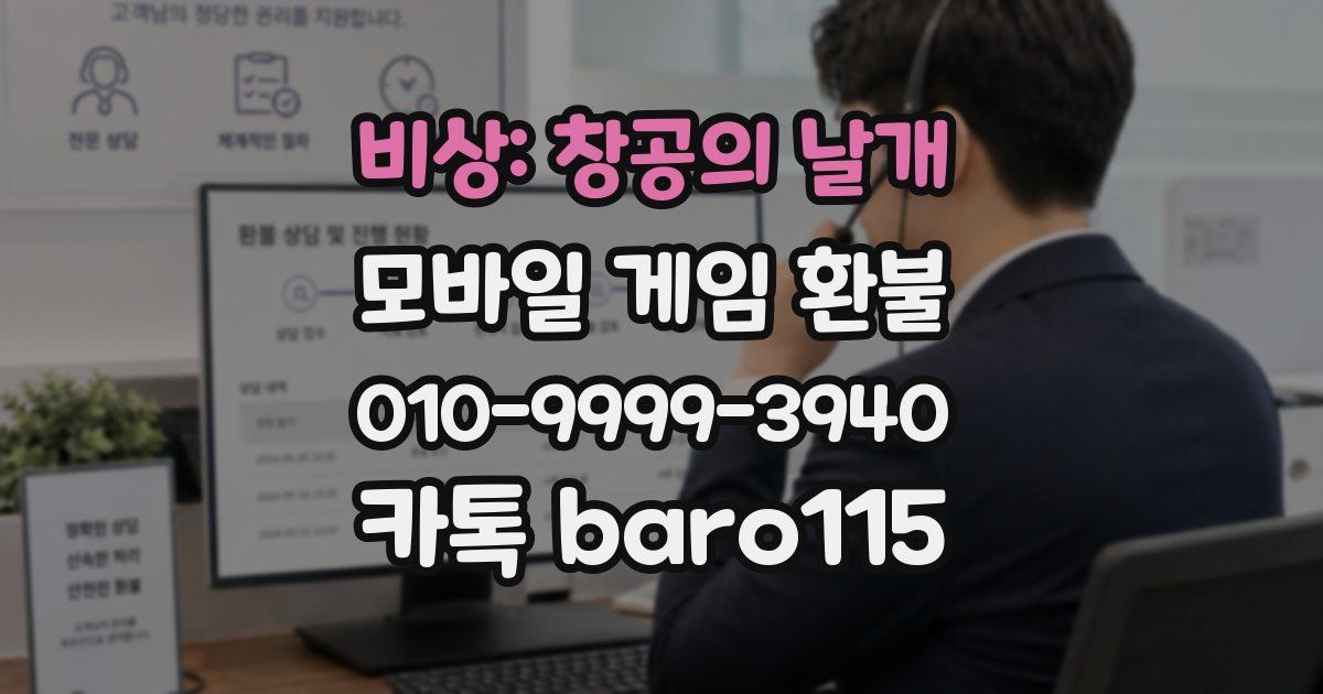 비상: 창공의 날개 환불