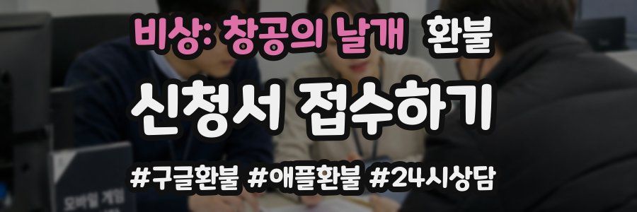 비상: 창공의 날개 환불