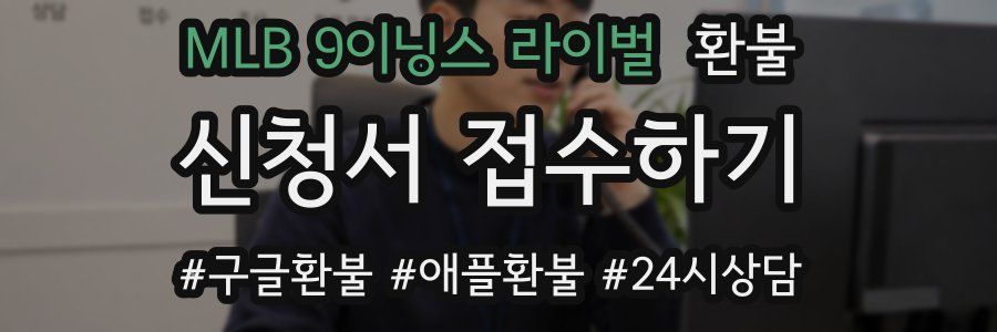 MLB 9이닝스 라이벌 환불