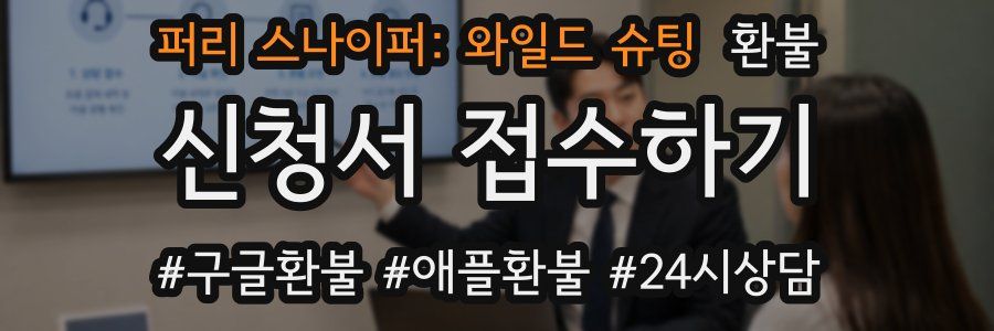 퍼리 스나이퍼: 와일드 슈팅 환불