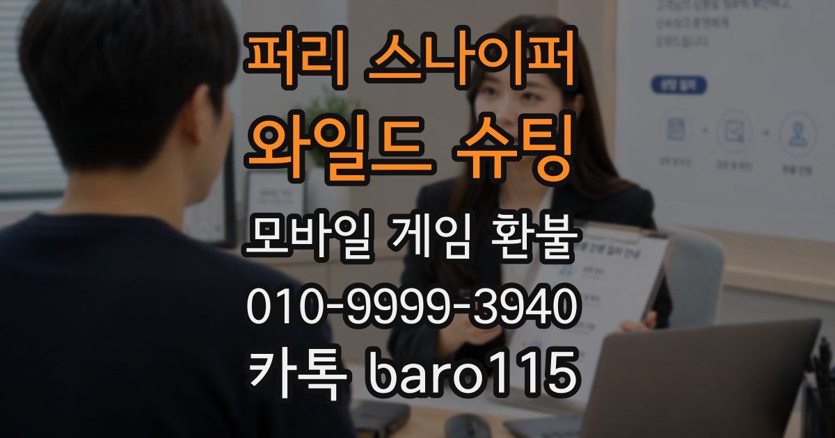 퍼리 스나이퍼: 와일드 슈팅 환불