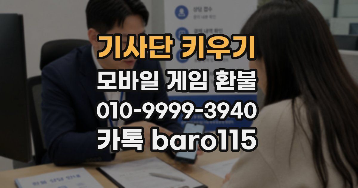 기사단 키우기 환불
