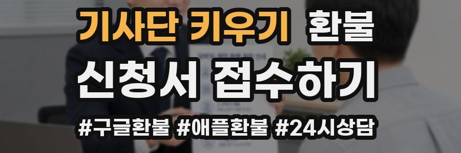 기사단 키우기 환불