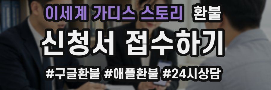 이세계 가디스 스토리 환불