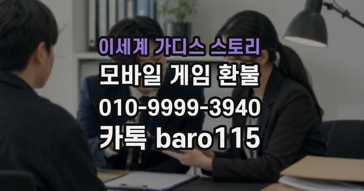 이세계 가디스 스토리 환불