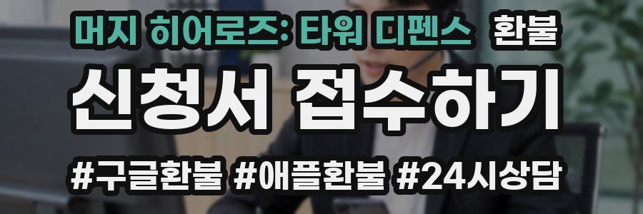 머지 히어로즈: 타워 디펜스 환불