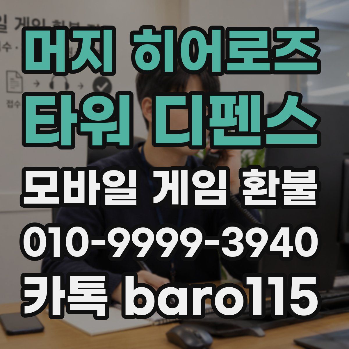 머지 히어로즈: 타워 디펜스 환불