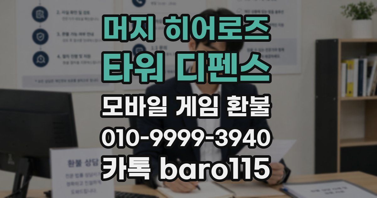 머지 히어로즈: 타워 디펜스 환불
