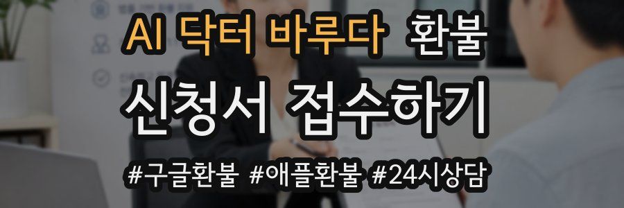 AI 닥터 바루다 환불