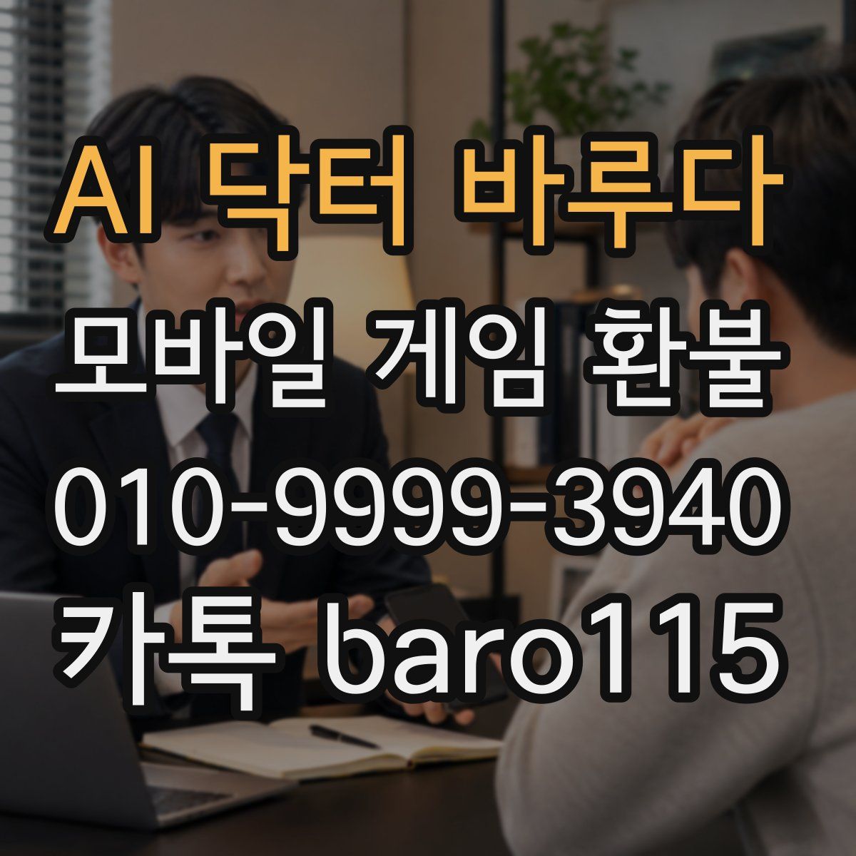 AI 닥터 바루다 환불