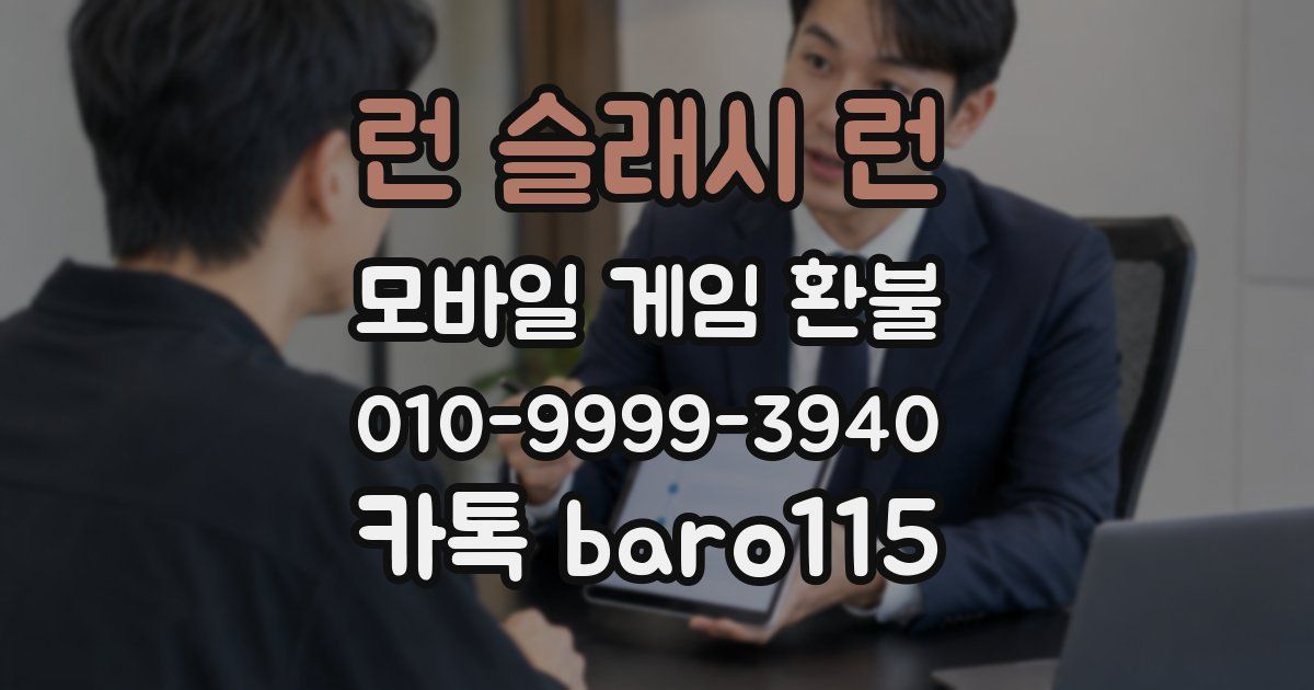 런 슬래시 런 환불