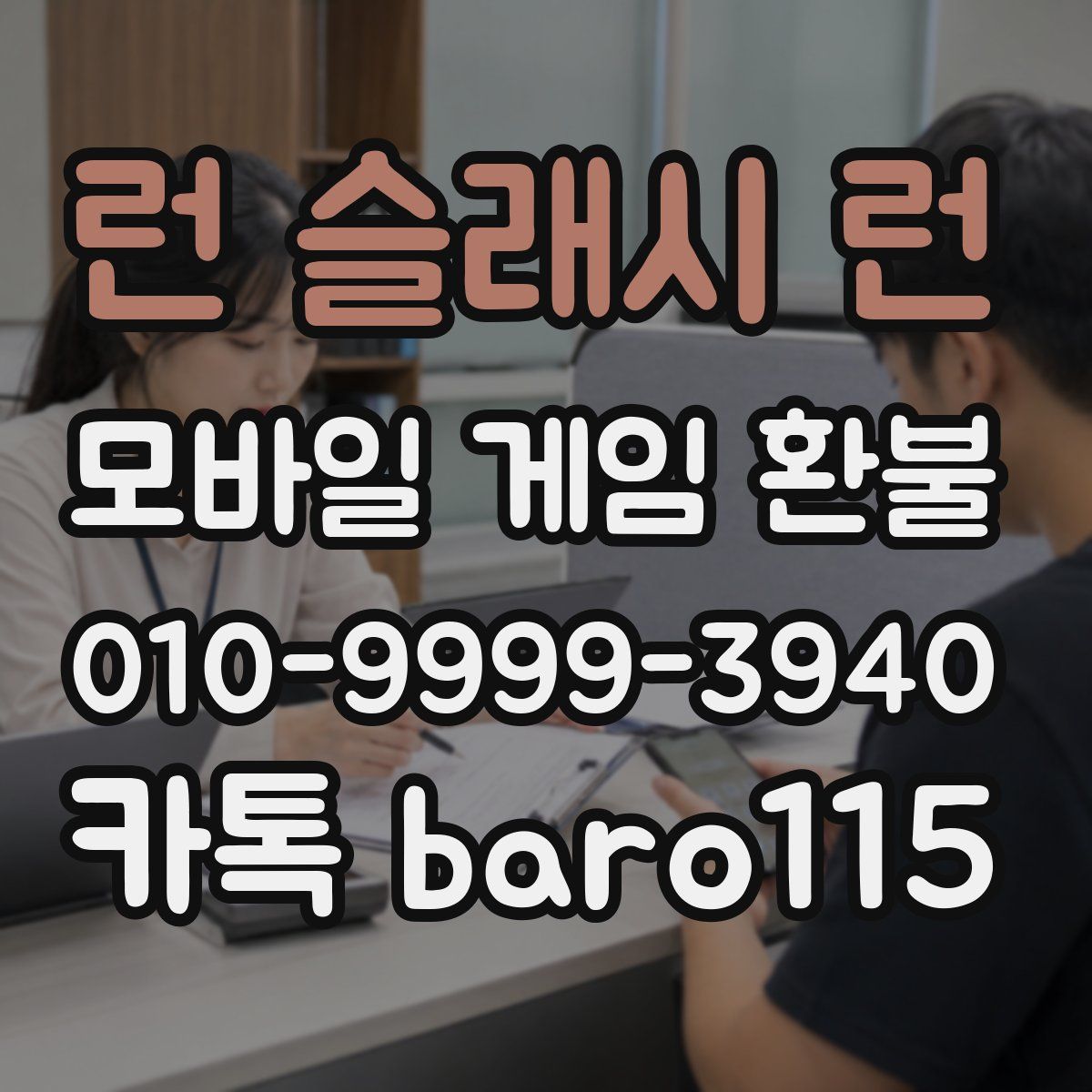 런 슬래시 런 환불
