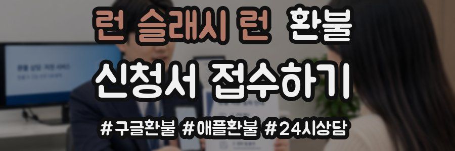 런 슬래시 런 환불