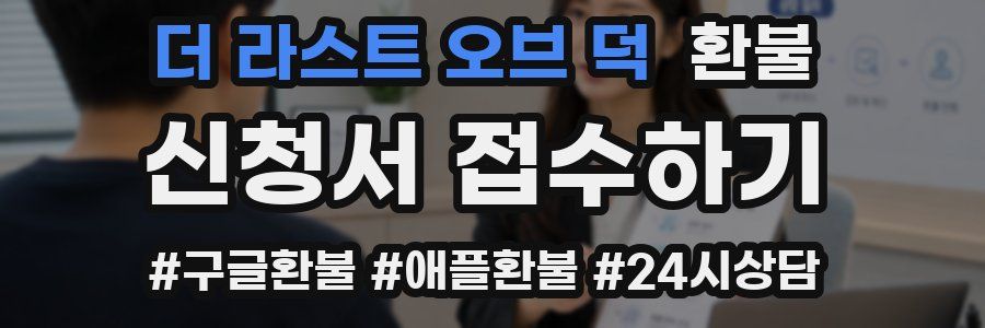 더 라스트 오브 덕 환불