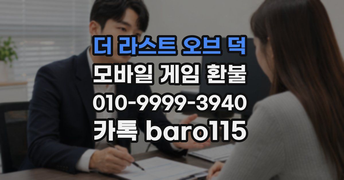 더 라스트 오브 덕 환불