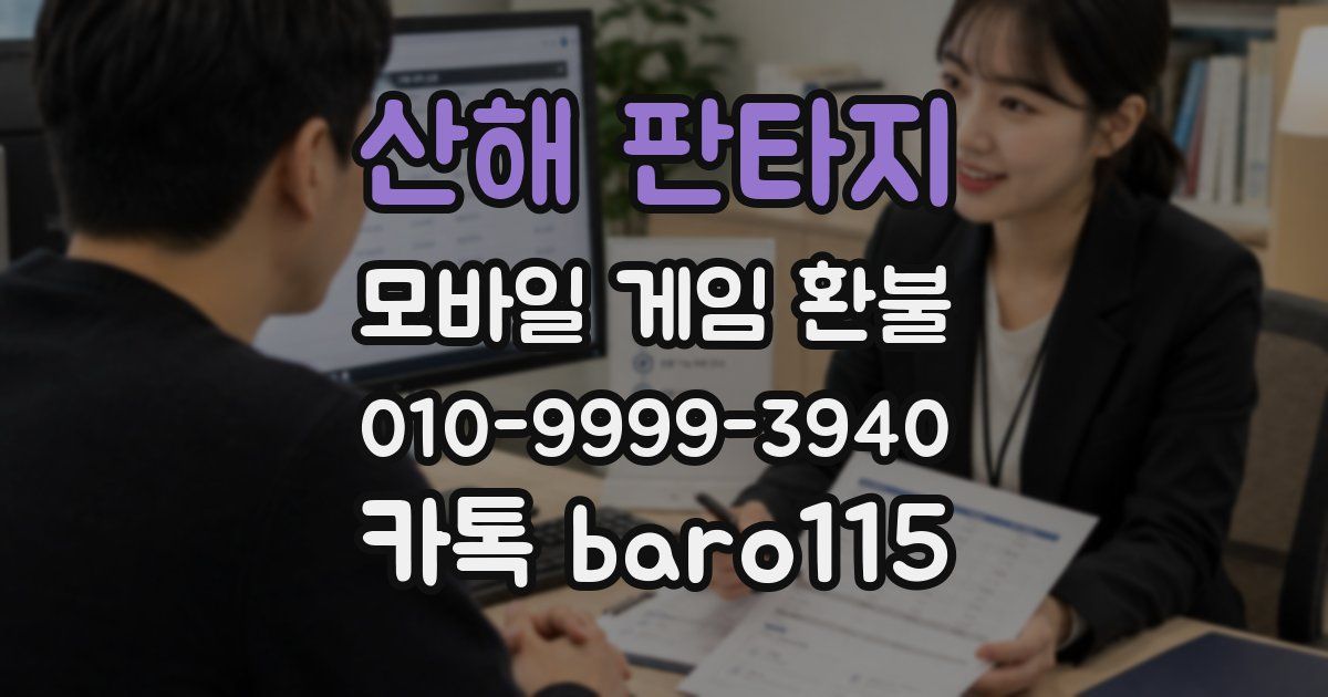 산해 판타지 환불
