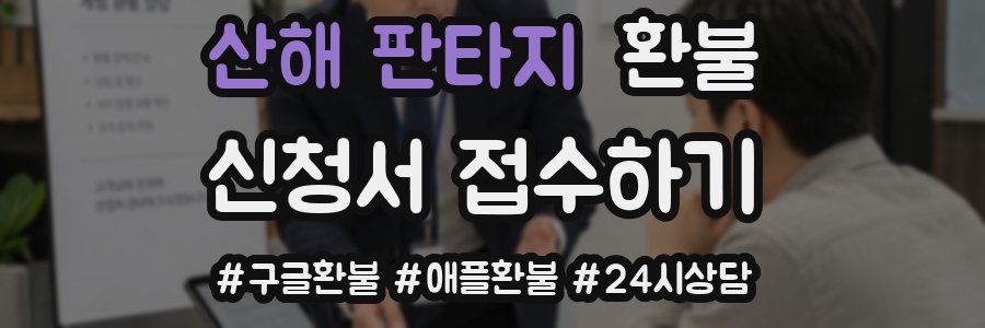 산해 판타지 환불
