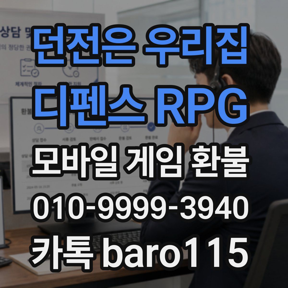 던전은 우리집 : 디펜스 RPG 환불