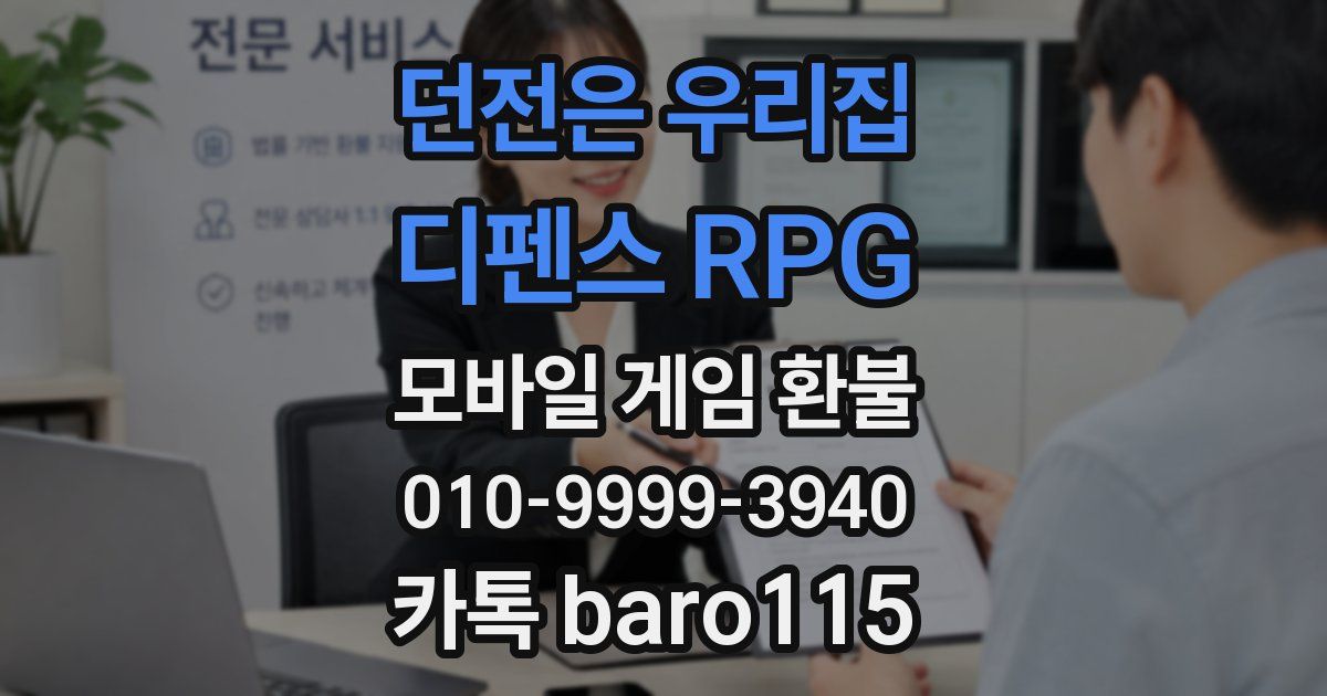 던전은 우리집 : 디펜스 RPG 환불