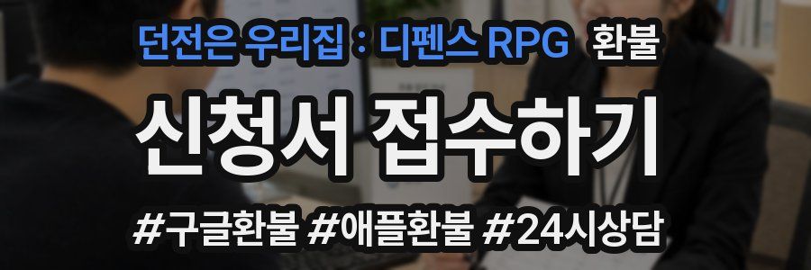 던전은 우리집 : 디펜스 RPG 환불