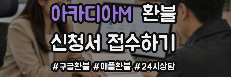 아카디아M 환불