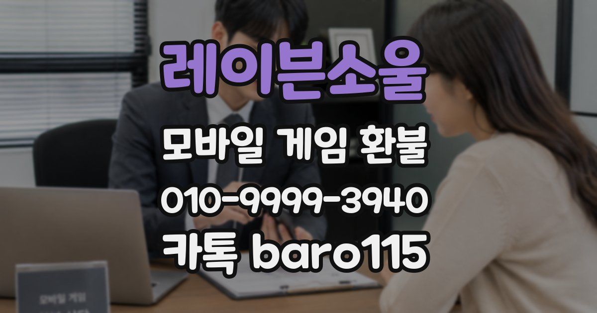 레이븐소울 환불