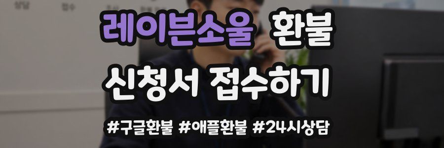 레이븐소울 환불