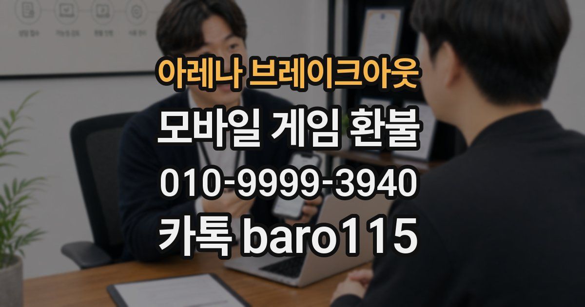 아레나 브레이크아웃 환불