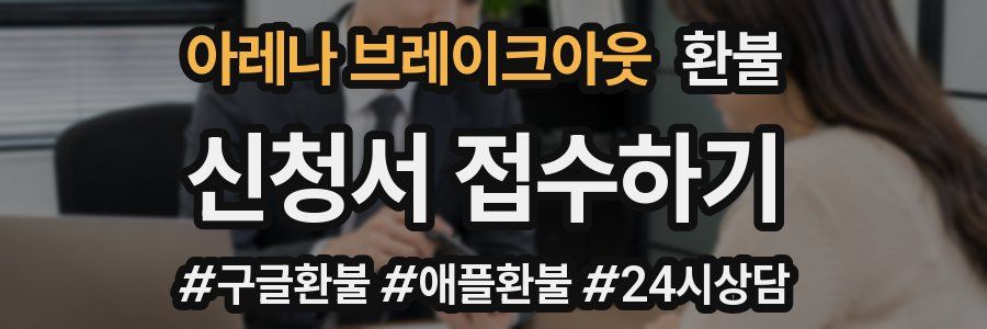 아레나 브레이크아웃 환불