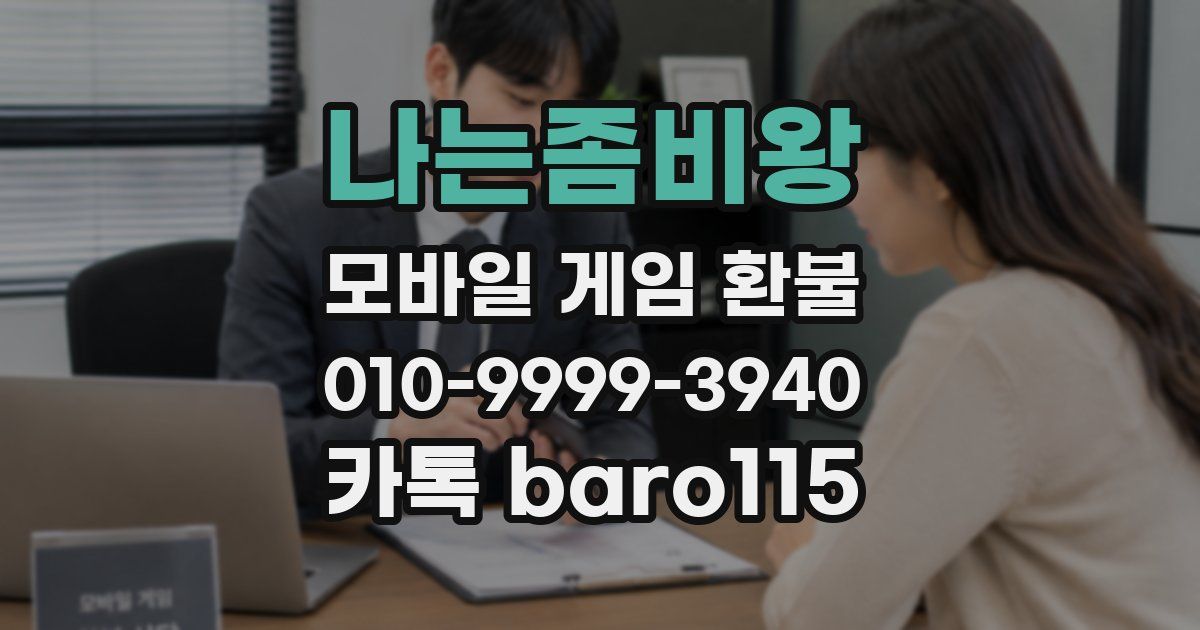 나는좀비왕 환불