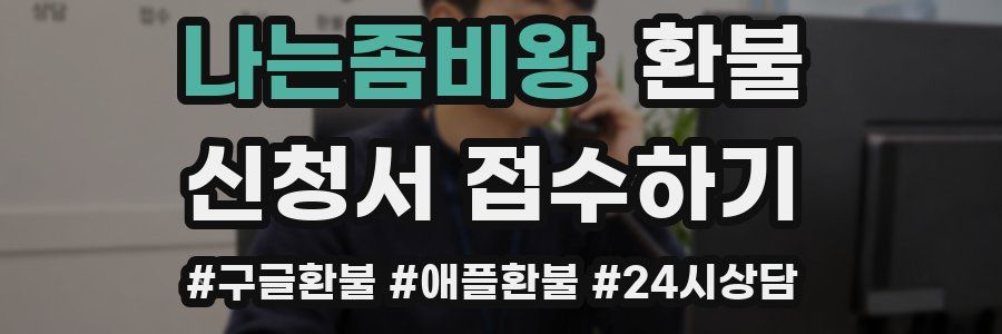 나는좀비왕 환불