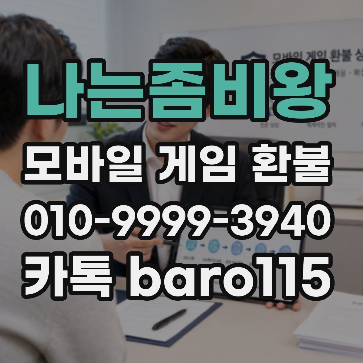 나는좀비왕 환불
