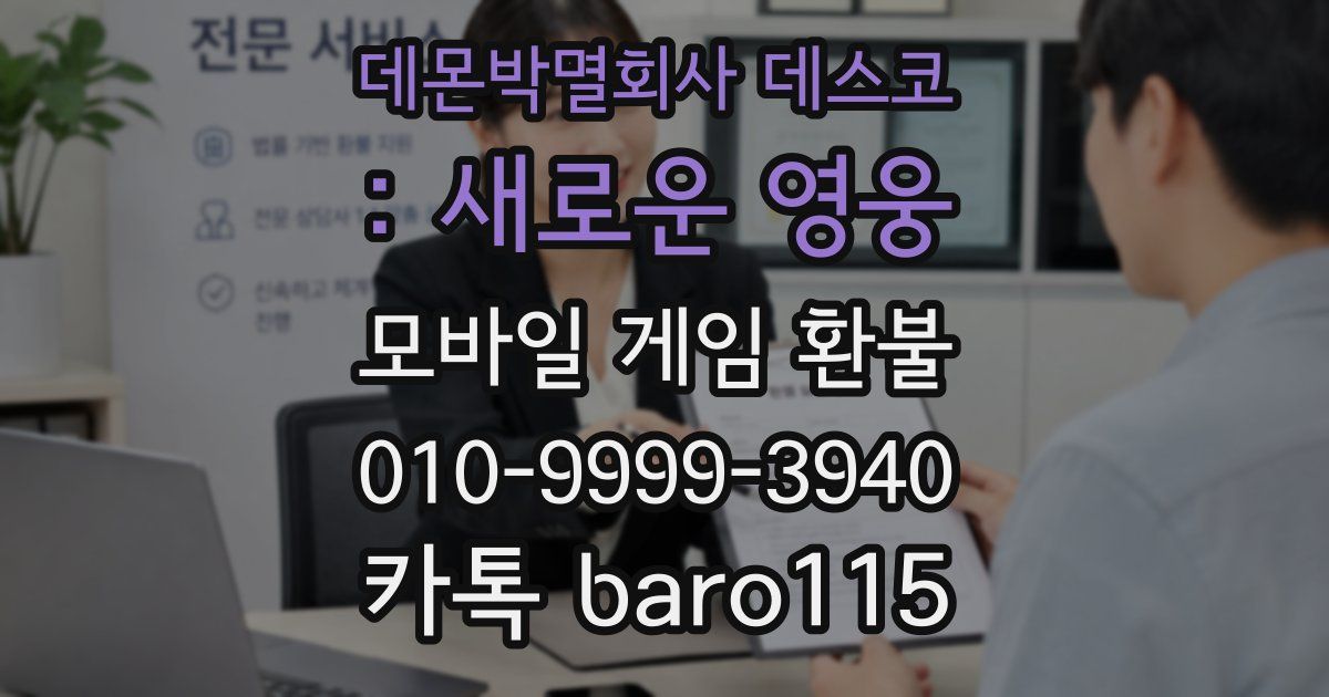 데몬박멸회사 데스코 : 새로운 영웅 환불