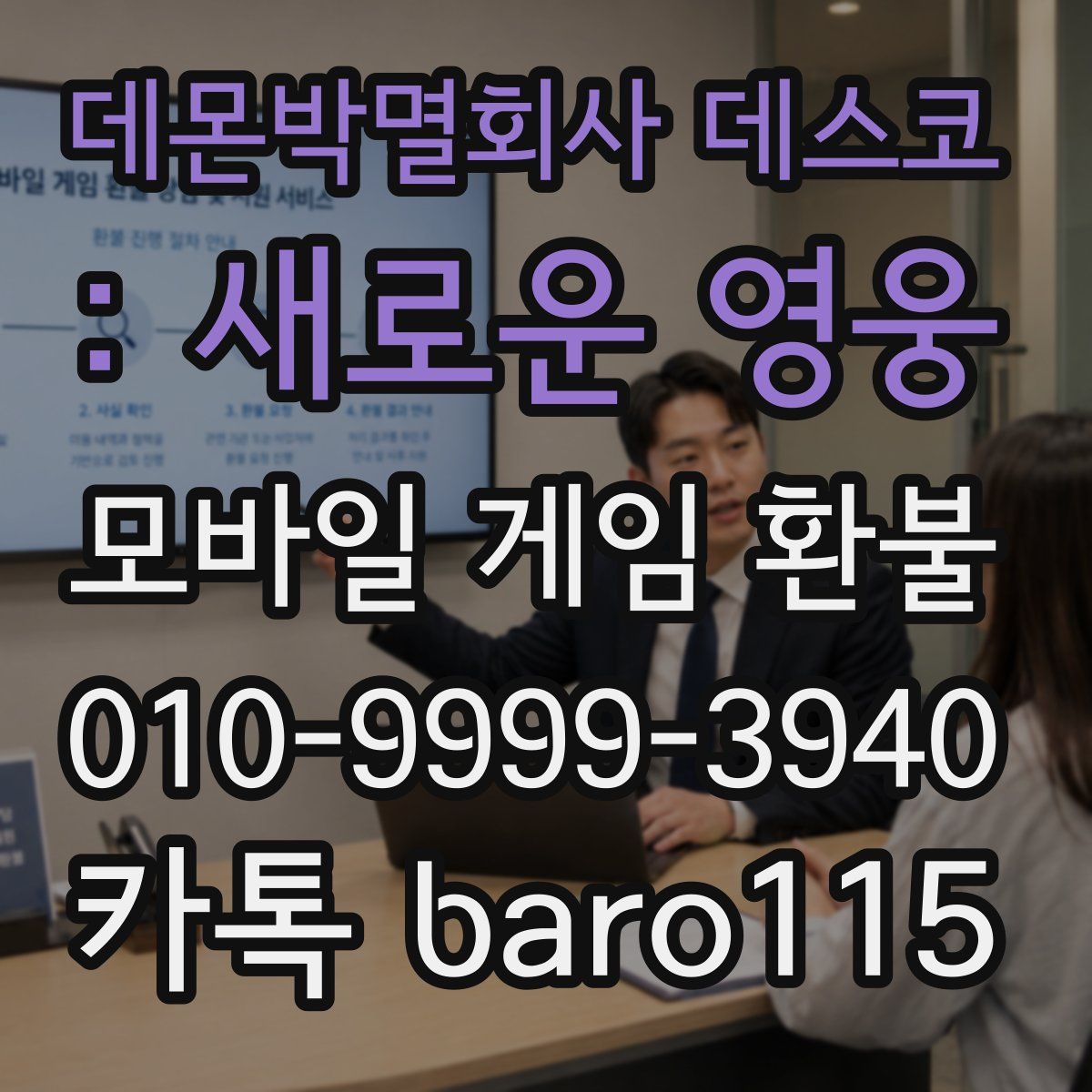 데몬박멸회사 데스코 : 새로운 영웅 환불