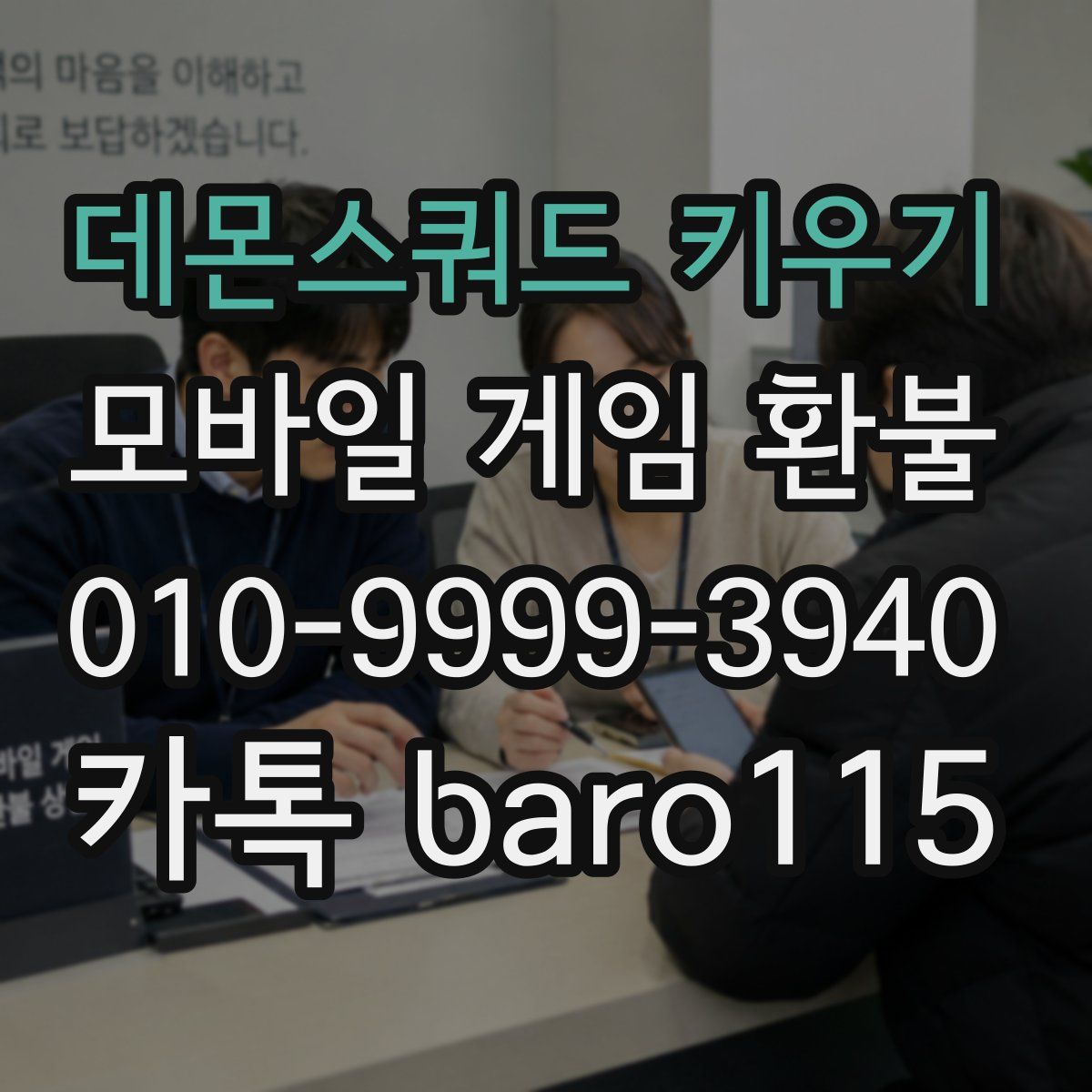 데몬스쿼드 키우기 환불