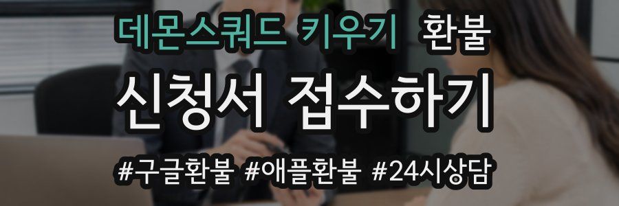 데몬스쿼드 키우기 환불